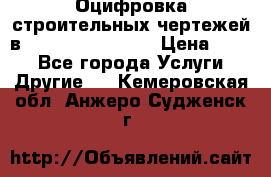  Оцифровка строительных чертежей в autocad, Revit.  › Цена ­ 300 - Все города Услуги » Другие   . Кемеровская обл.,Анжеро-Судженск г.